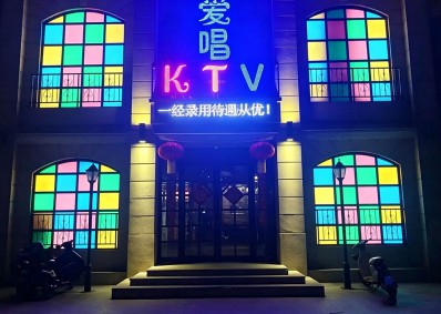 爱唱ktv