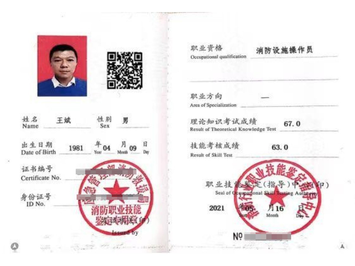 王斌 消防设施操作员——中级