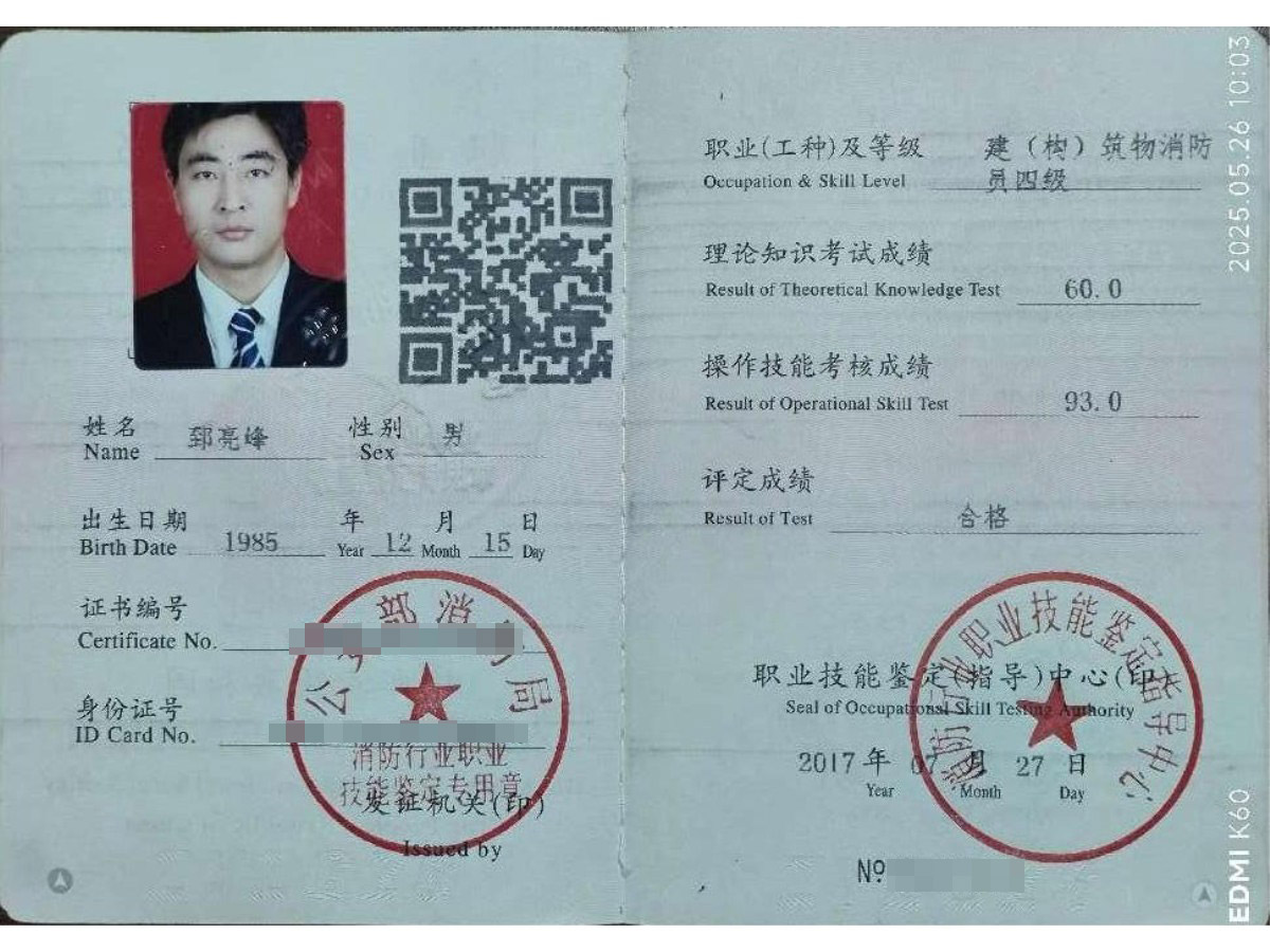 中级消防设施操作员-郅亮峰