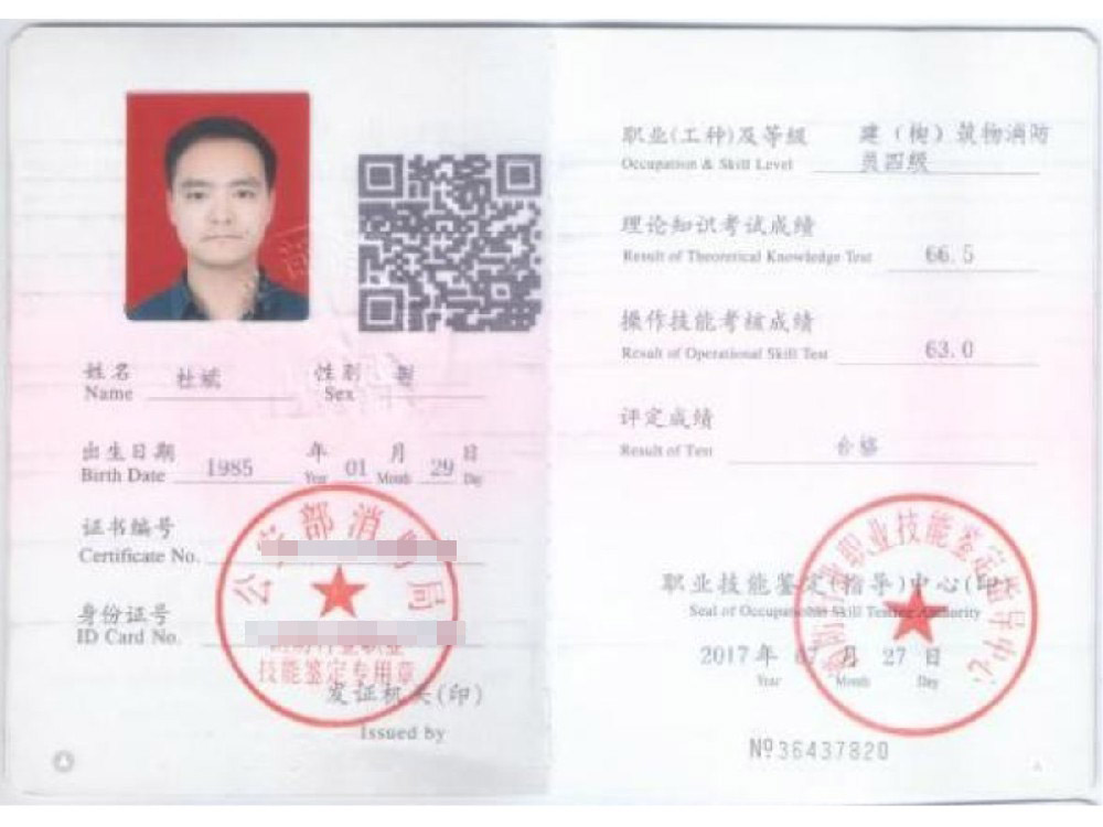 杜斌 职业资格：消防设施操作员 —— 中级